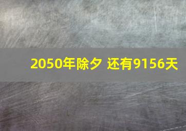 2050年除夕 还有9156天